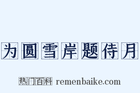 为圆雪岸题侍月是什么意思的图片